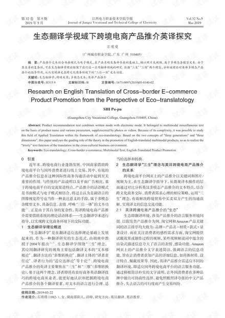 生態(tài)翻譯學(xué)視域下跨境電商產(chǎn)品推介英譯探究.pdf資源 csdn文庫
